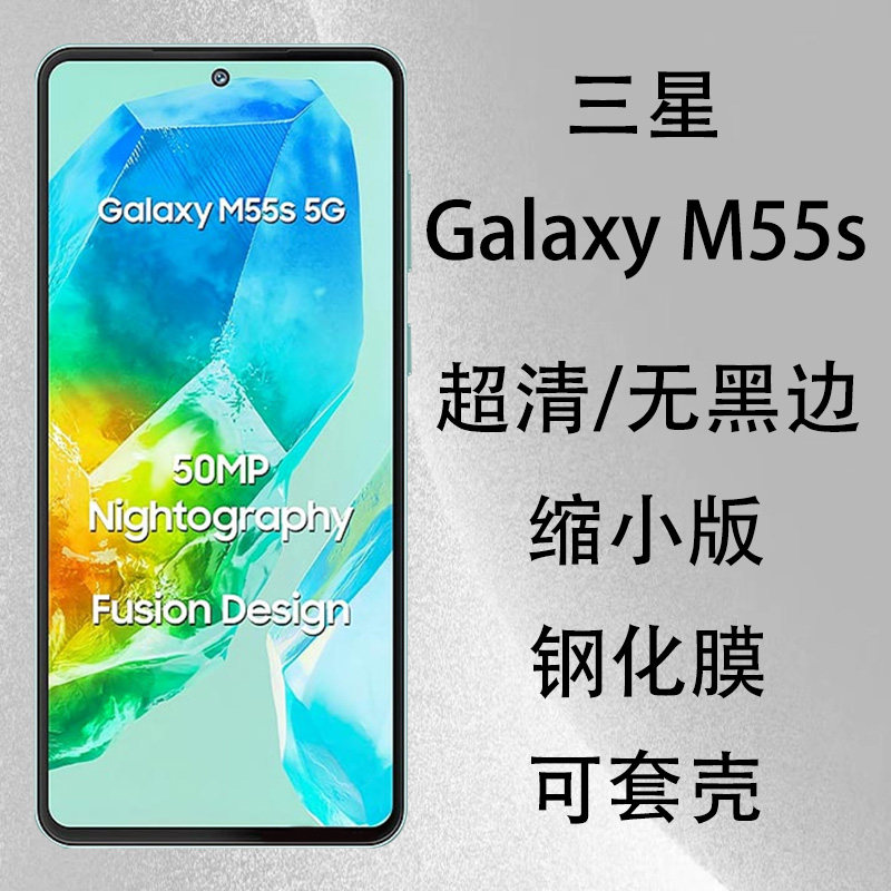 海外版三星GalaxyM55s钢化膜缩小版全透明无黑边适用GalaxyM555G手机膜玻璃屏幕保护膜可套壳M35保护膜防摔5g