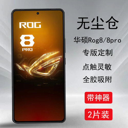 玩家国度华硕GOG8无尘仓钢化膜5g