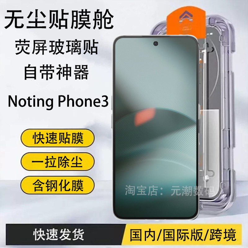 国内国际版NotingPhone3钢化膜无尘仓膜适用notingphone3apro手机膜玻璃屏保贴防尘3A保护膜防摔秒贴神器跨境