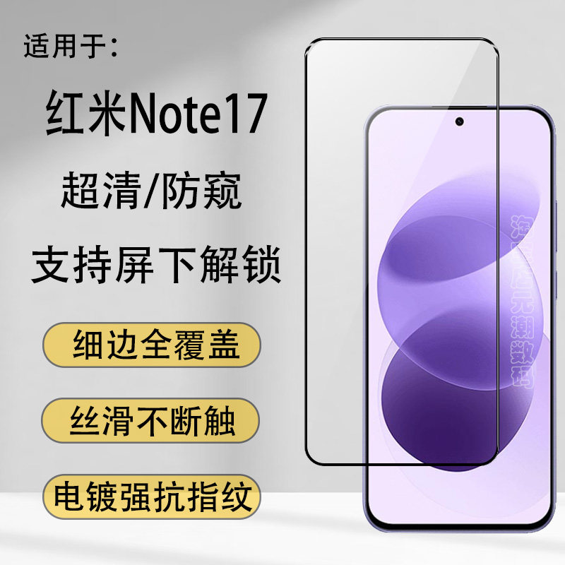 红米Note17/15Pro防偷窥钢化膜