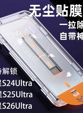 国内国际版三星S26Ultra钢化膜无尘仓支持超声波解锁适用SAM S25u手机膜玻璃屏保贴秒贴膜S24Ultra保护膜防尘
