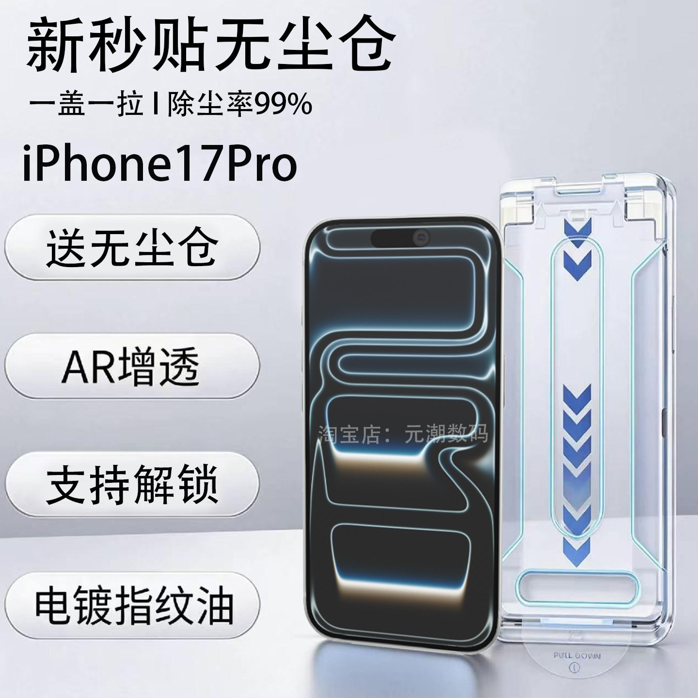 苹果17无尘仓AR全屏钢化膜防偷窥