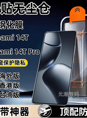 海外版Xiaomi14TPro手机膜秒贴新款神器适用MIUI小米14t钢化膜无尘仓MI15TPro保护膜香港版POCO F6Pro防窥膜