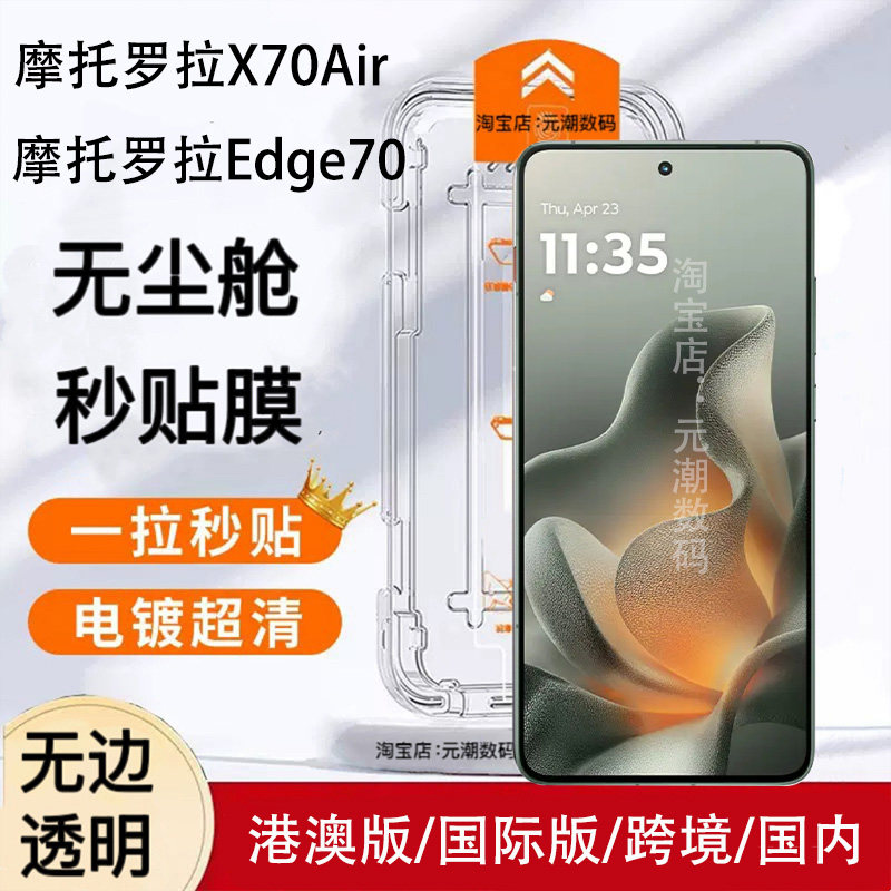 摩托罗拉X70Air秒贴钢化膜防尘