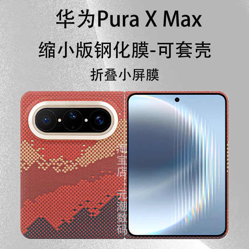 华为PURAXMAX典藏版防窥钢化膜