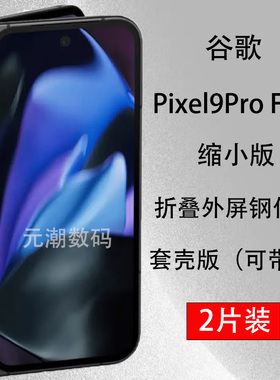 海外版谷歌pixel9Profold钢化膜外屏缩小膜可带壳适用Google Pixel 9ProFold手机膜跨境防摔荧屏玻璃屏保贴5G
