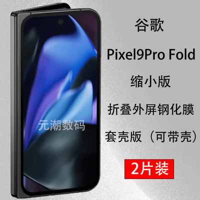 Google谷歌pixel9Profold钢化膜