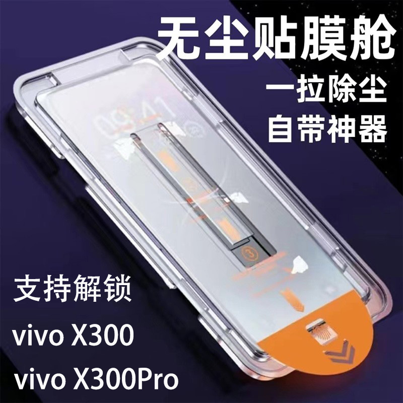 j解锁版vivoX300Pro钢化膜无尘仓