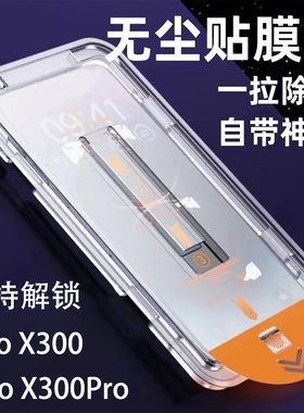 j解锁版vivoX300Pro钢化膜无尘仓