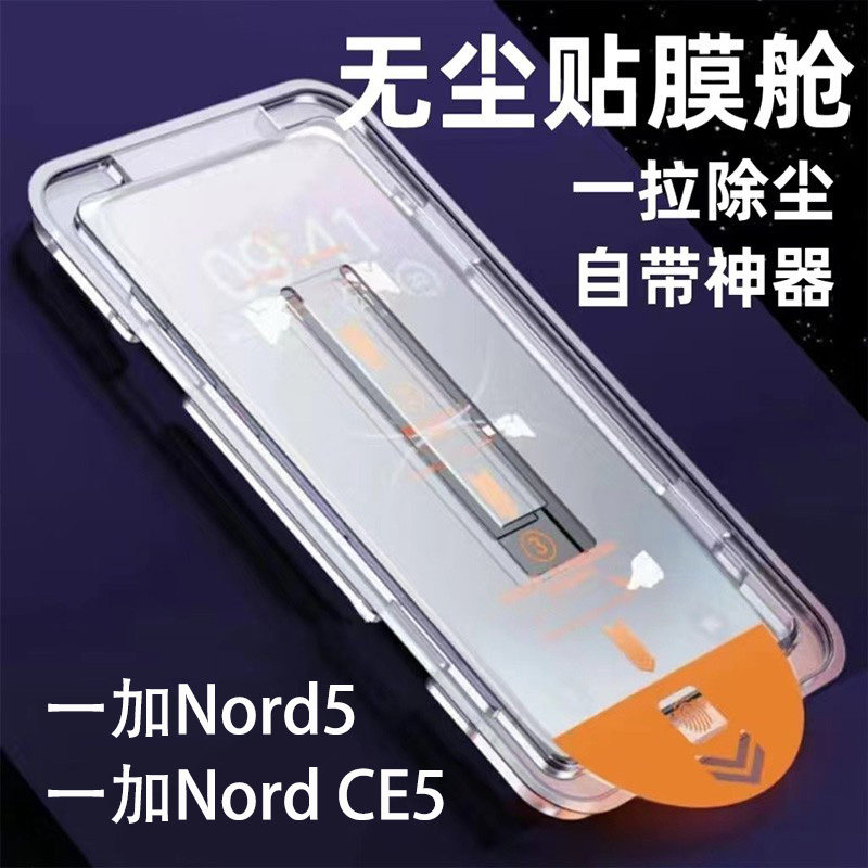 元潮数码一加Nord5钢化膜无尘仓秒贴膜一加NordCE5手机膜1+Nord5玻璃屏保贴膜Oneplusnprdce5护膜防摔新款