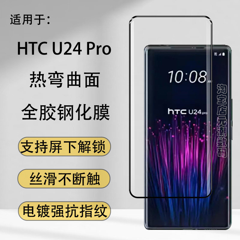 HTCU24Pro曲面全胶钢化膜防摔