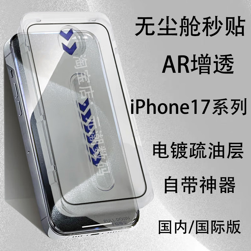 苹果17Promax保护膜AR无尘仓增透