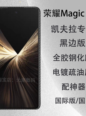 荣耀magicV5凯夫拉钢化膜防偷窥全胶提合适用HONORmagicV5折叠小屏膜V3玻璃屏保贴膜防摔magicV2至臻版保护膜