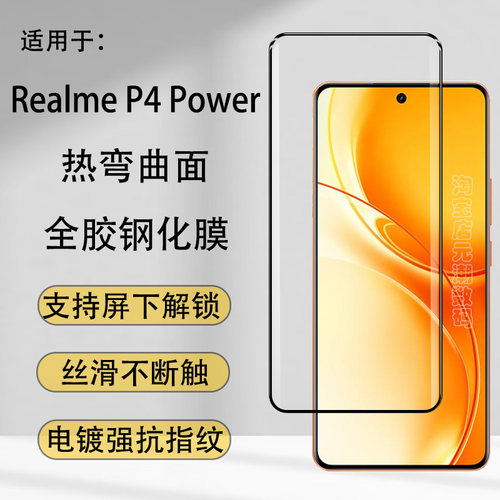 真我P4Power全胶钢化膜3D热弯