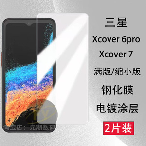 跨境三星xcover6pro钢化膜Galaxy Xcover 6 Pro手机膜适用samsung Xcover7保护膜海外版贴膜防摔一体玻璃缩小