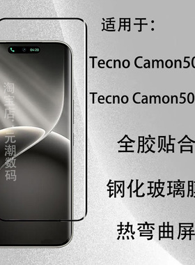 适用 Tecno Camon50Pro/Ultra钢化玻璃膜全胶贴合热弯曲屏保护膜Tecno Camon50Pro4G手机膜屏幕保护贴防摔