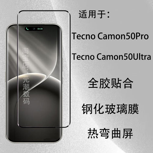 TecnoCamon50Pro/Ultra钢化膜