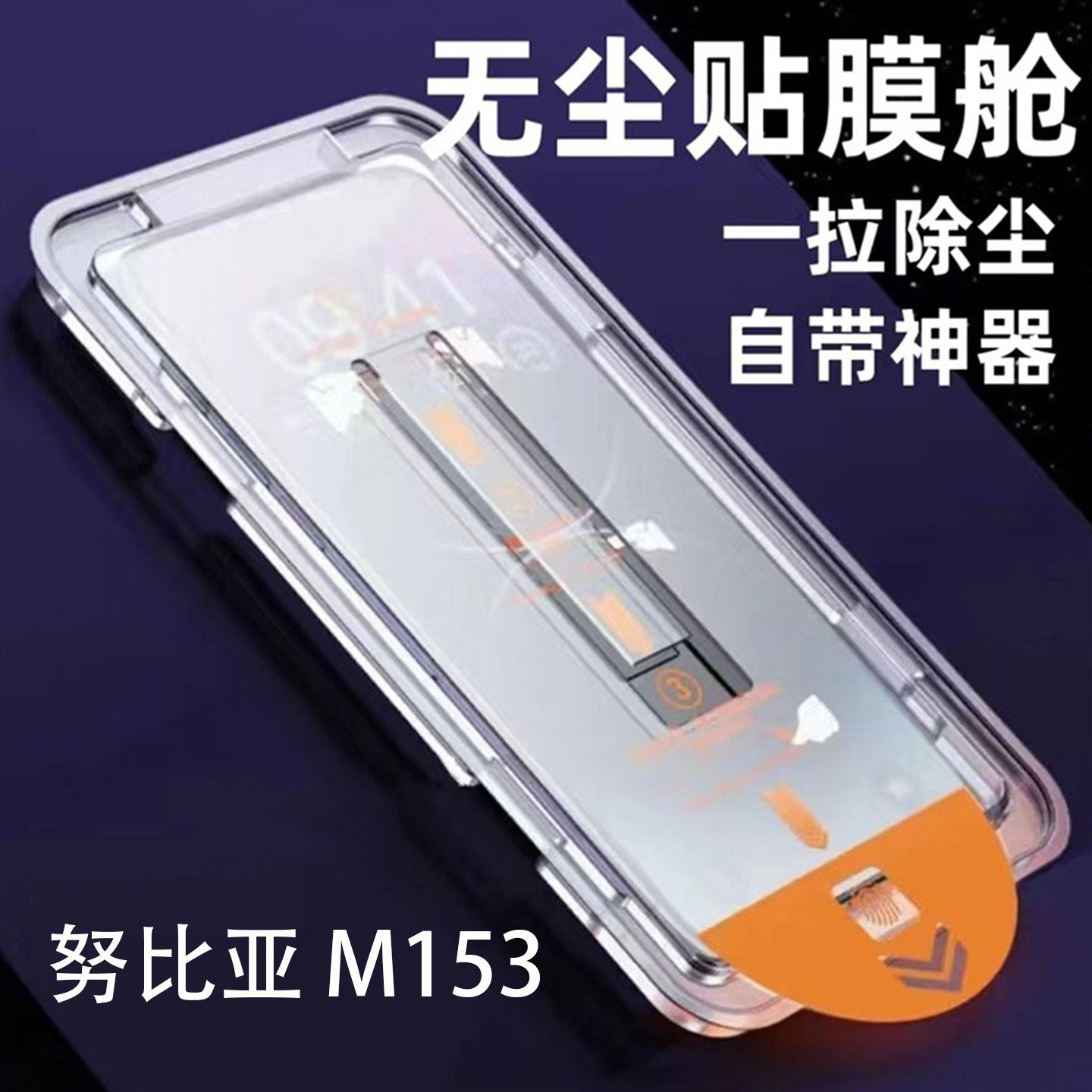 努比亚M153钢化膜保护膜无尘仓除尘适用nubiam153钢化膜秒贴膜防摔努比亚m153手机膜玻璃屏保贴秒解防尘跨境