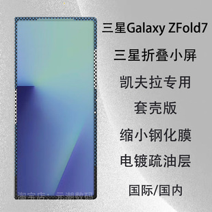 国际国内三星W25 W26凯夫拉缩小膜适用三星GalaxyZFold7手机膜zfold6折叠小屏玻璃屏保贴膜防摔W25外屏膜防窥