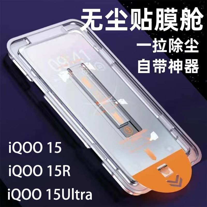 支持解锁iQOO15Ultra钢化膜无尘仓电镀工艺自带神器适用vivo爱酷15手机膜贴膜防尘舱iqoo15R保护膜玻璃屏保贴