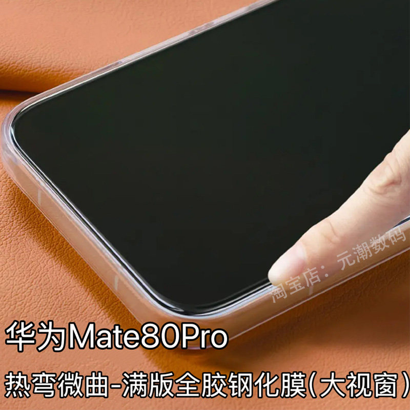 热弯满版华为Mate80ProMAX钢化膜