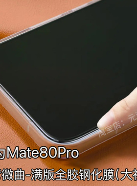 热弯华为Mate80Pro钢化膜满版覆盖RS玻璃屏保贴全胶贴合超清防摔适用mate8Promax0手机贴膜大视窗不遮屏电镀