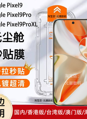 跨境GooglePixel9ProXL钢化膜无尘仓秒贴膜超清适用谷歌PIXEL8PRO玻璃屏保贴手机膜防摔9pro无边膜带神器防尘