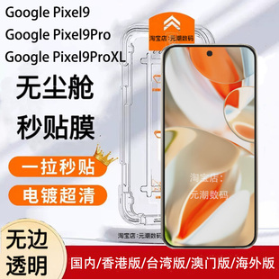 跨境GooglePixel9ProXL钢化膜无尘仓秒贴膜超清适用谷歌PIXEL8PRO玻璃屏保贴手机膜防摔9pro无边膜带神器防尘