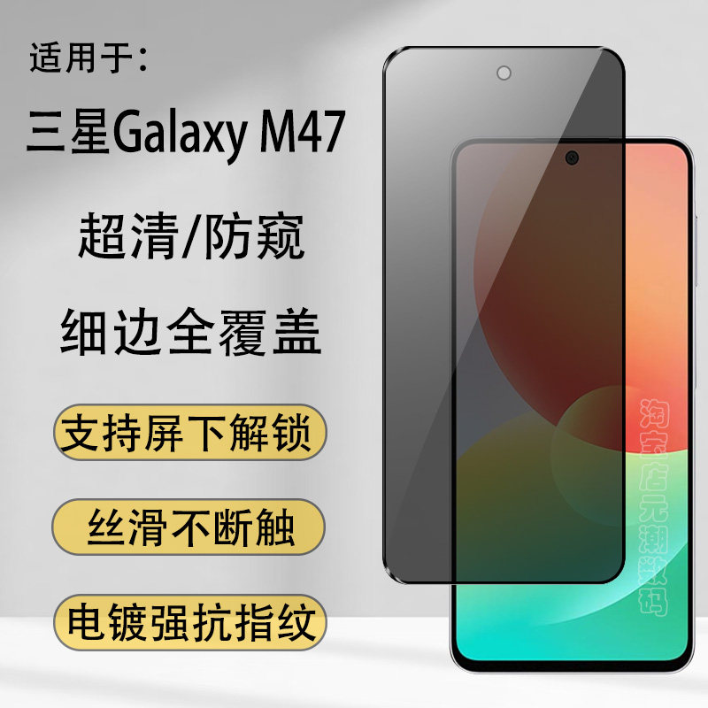 三星M47防偷窥秒解锁钢化膜