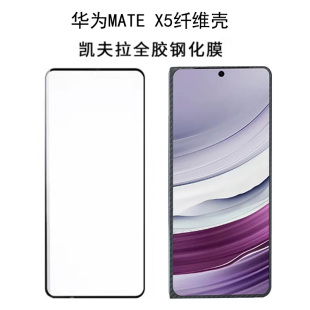 华为mateX5凯夫拉膜适用于huawei折叠屏mateX5典藏版邦古纤维壳专用钢化膜X5手机膜外屏专用定制全胶免胶水