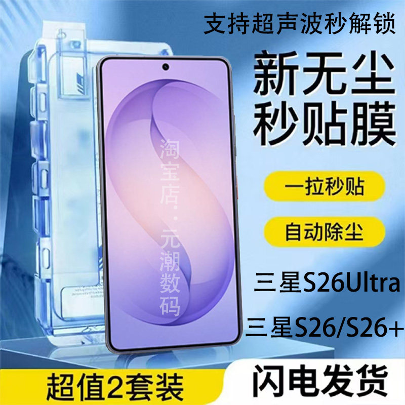 跨境三星S26Ultra钢化膜无尘仓秒贴除尘指纹秒解适用Samsung Galaxy S26Ultra手机膜S25U玻璃屏保贴防尘防摔