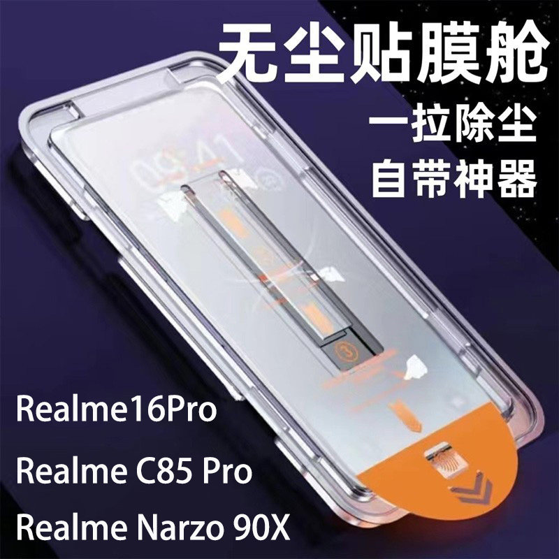realme16Pro钢化膜无尘仓支持解锁适用真我Narzo 90X保护膜玻璃贴电镀工艺秒贴高清REALME C85Pro手机贴膜
