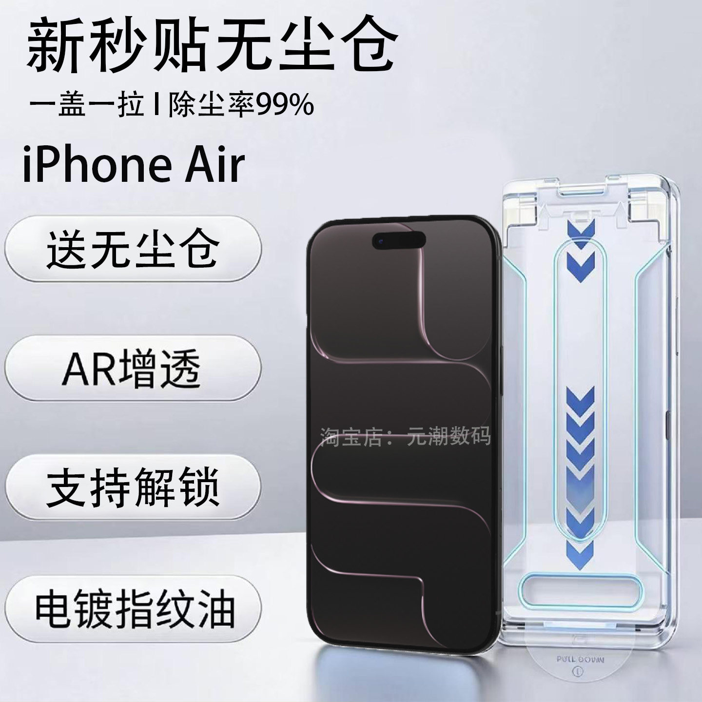 苹果17air钢化膜AR增透无尘仓