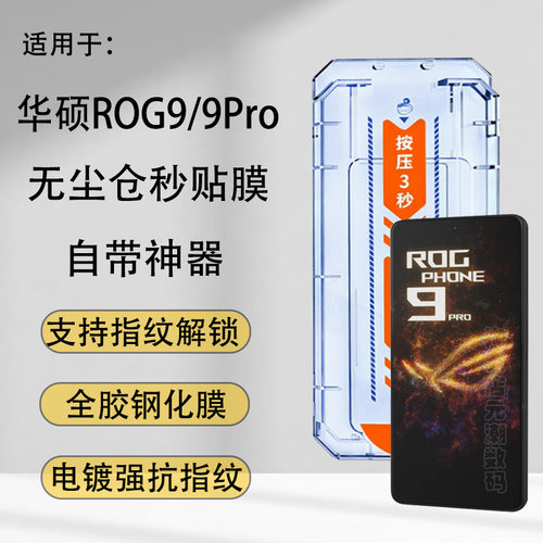 华硕ROG9Pro保护膜无尘仓秒贴