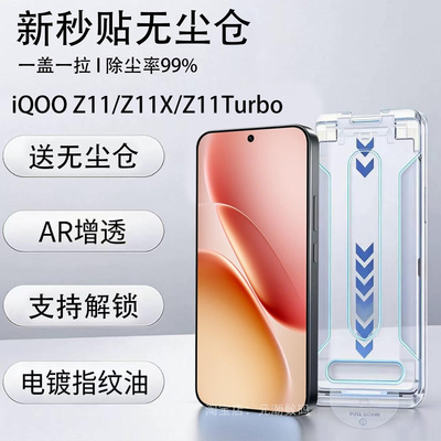 iQOOZ11x无尘仓AR增透钢化膜