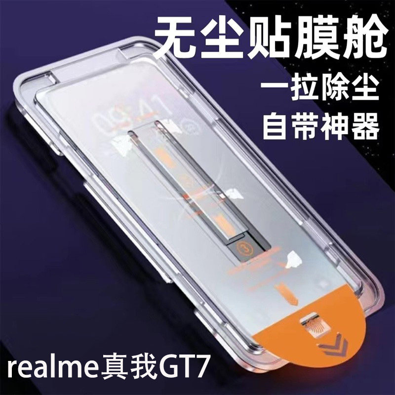 真我gt7钢化膜无尘仓秒贴膜防尘