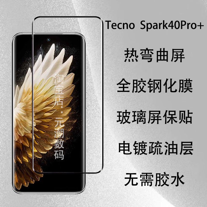 传音Spark40Pro+热弯钢化膜全胶