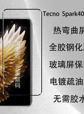 Tecno Spark40Pro+钢化膜全胶贴合高清防爆保护膜4G适用传音SparkSlim手机膜热弯曲屏玻璃屏保贴防摔免胶水