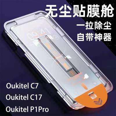 Oukitel C17 钢化膜无尘仓秒贴高清适用Oukitel P1Pro 手机贴膜防尘Oukitel C7 保护膜玻璃屏保贴膜防尘神器