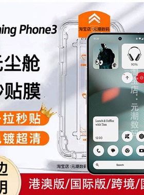 NothingPhone3钢化膜无尘舱秒贴防尘电镀2Pro高清适用nothingphone3apro手机保护膜Phone3APro玻璃屏保贴防摔