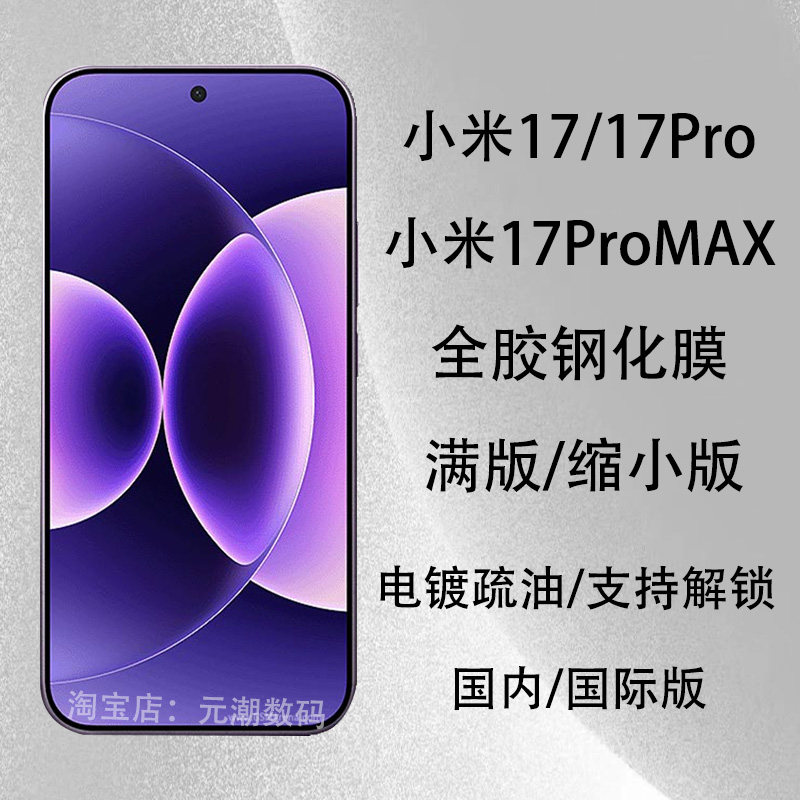 适用于小米17Promax钢化膜满版全胶支持解锁Xiaomi17pro手机膜17保护膜无黑边17P玻璃屏保贴膜缩小版套壳防摔
