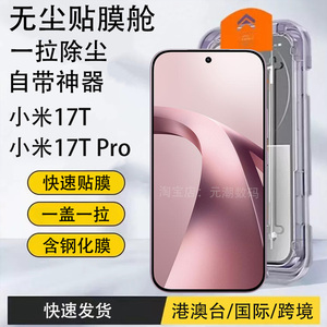 香港台湾版小米17T钢化膜无尘仓
