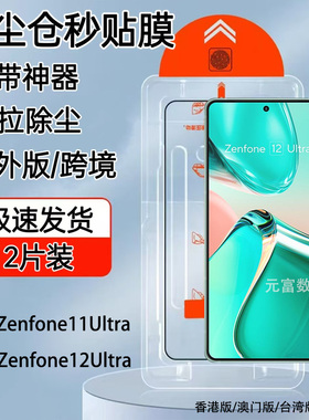 海外版华硕Zenfone12Ultra钢化膜无尘仓秒贴膜适用ASUS Zenfone12ULTRA手机膜玻璃屏保贴防摔11U保护膜跨境