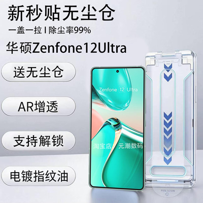 华硕Zenfone12Ultra钢化膜AR秒贴