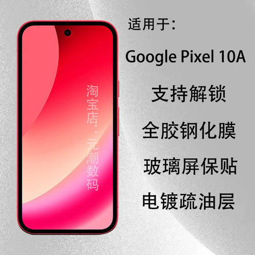 国际版GooglePixel10A钢化膜无尘仓8A秒贴膜谷歌pixel10proxl手机玻璃屏保贴膜9A新款神器pixel9proxl保护膜