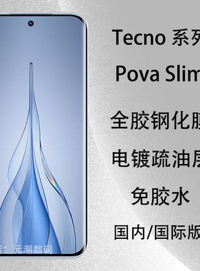 国际版Tecno PovaSlim钢化膜全胶贴合防摔适用Tecno SparkSlim手机曲屏玻璃屏保贴免胶水Spark40Pro+强抗指纹