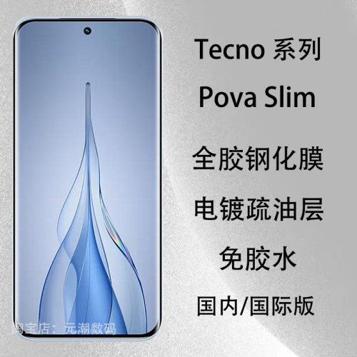 TecnoPovaSlim钢化膜全胶曲屏5G