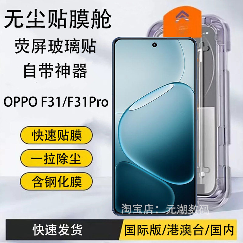 OPPO F31Pro钢化膜无尘贴膜舱快速贴膜防爆玻璃膜一拉除尘适用于富1手机保护膜自带神器除尘f31Pro玻璃屏保贴