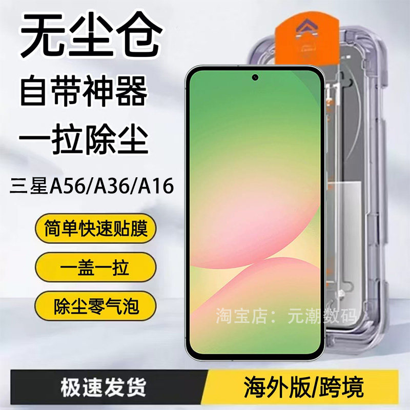 海外版三星A56钢化膜无尘仓秒贴适用samsungA56手机膜新款A36保护膜全胶A16防尘贴膜高清防摔A26屏幕保护膜