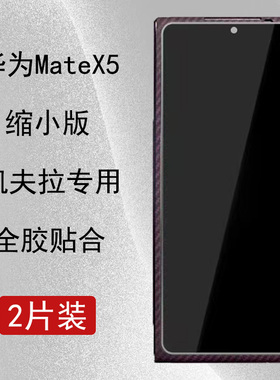 华为X5凯夫拉钢化膜X5典藏版紫色凯夫拉前盖专用缩小版钢化膜适用huawei matex5手机膜外屏全胶防摔X3定制5G